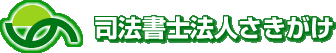 司法書士法人さきがけ