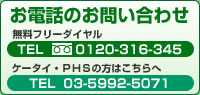 お電話のお問い合わせ