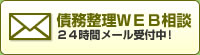 債務整理WEB相談