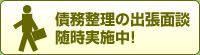 債務整理の出張面談随時実施中！